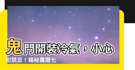 農曆七月可以裝冷氣嗎|農曆七月可以裝潢、搬家嗎？2024鬼門開裝潢禁忌！